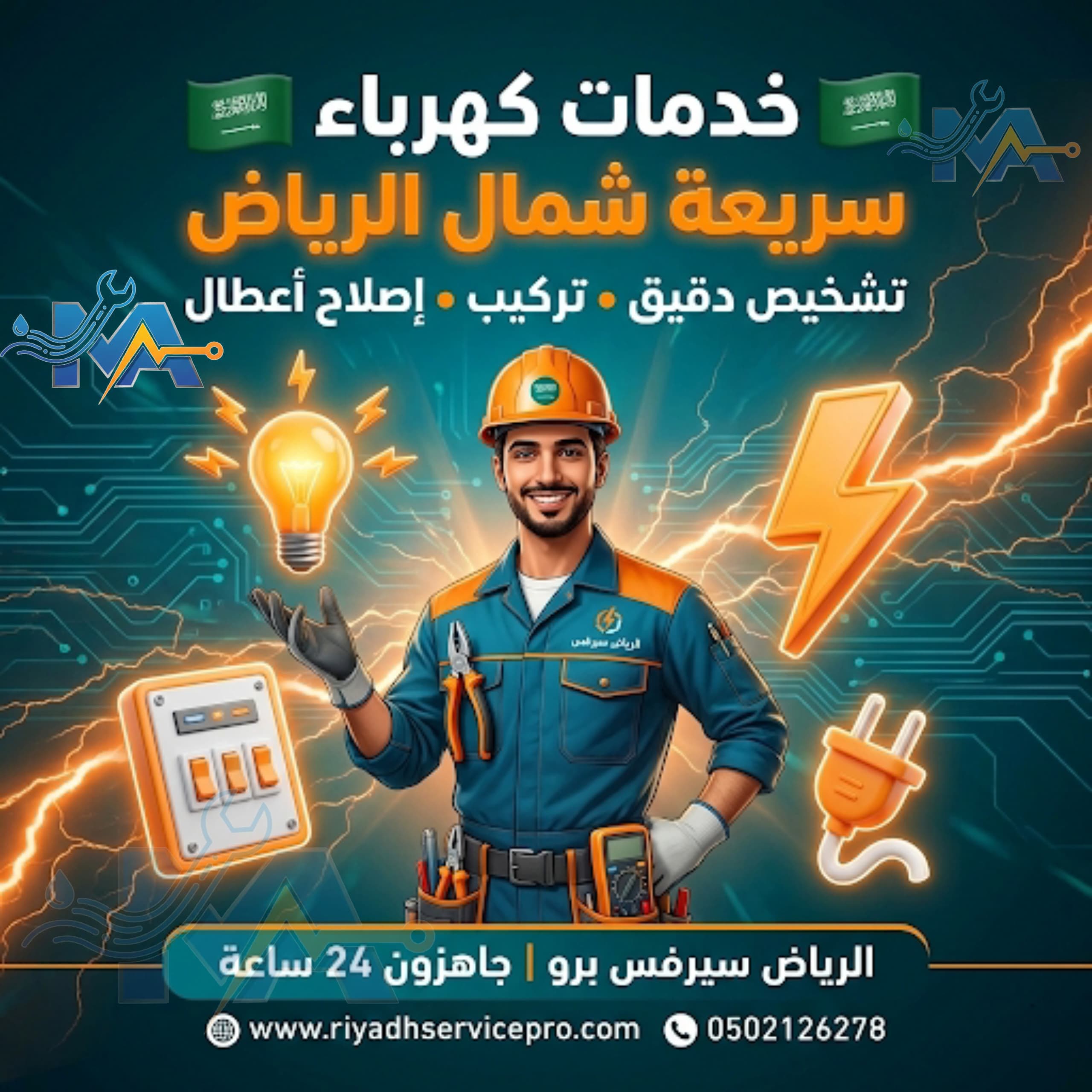 خدمة كهربا سريعة شمال الرياض 