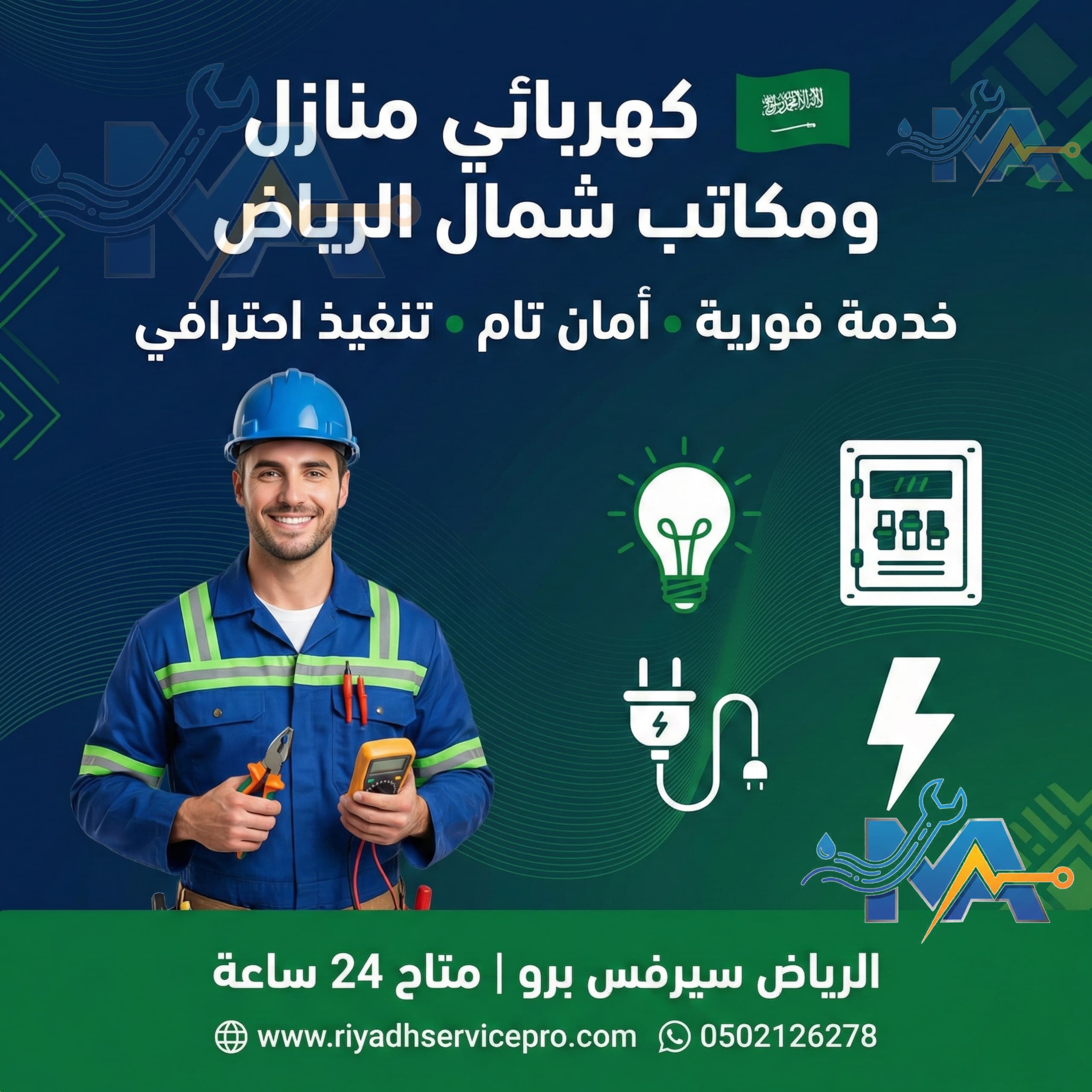 كهربائي منازل ومكاتب شمال الرياض 