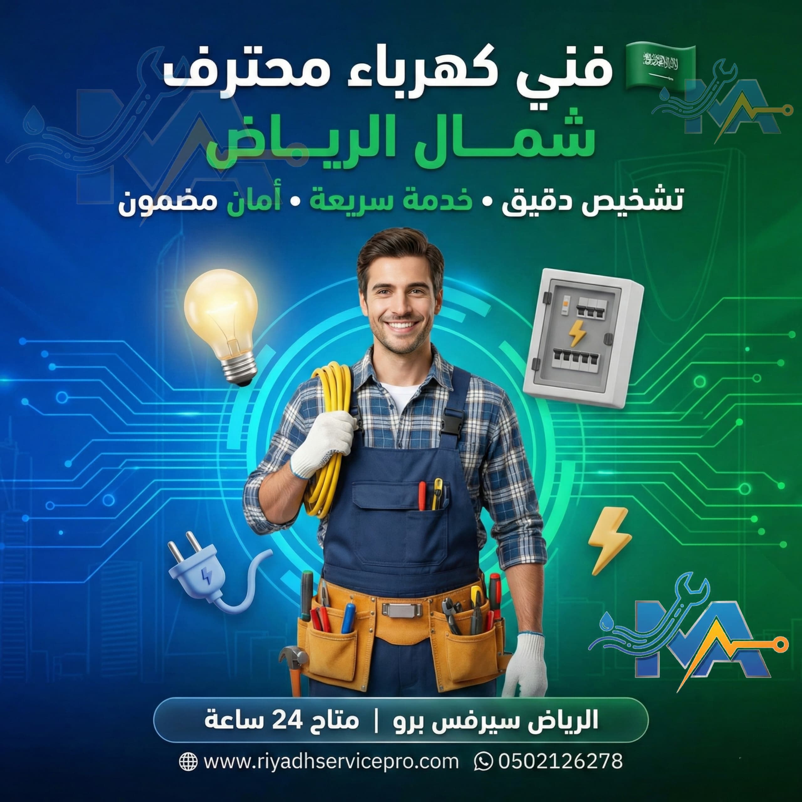 فني كهربا محترف شمال الرياض 