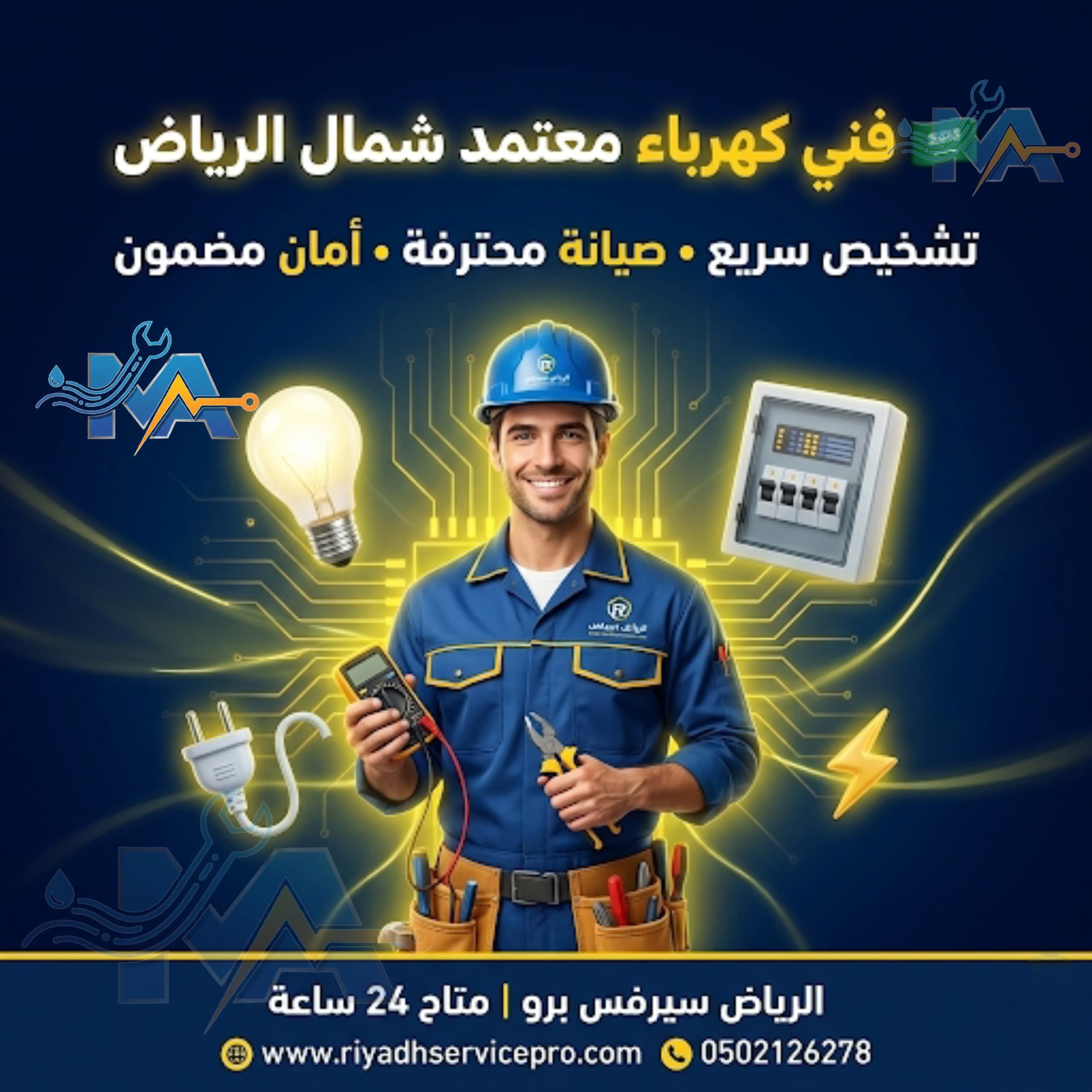 فني كهربا معتمد شمال الرياض 