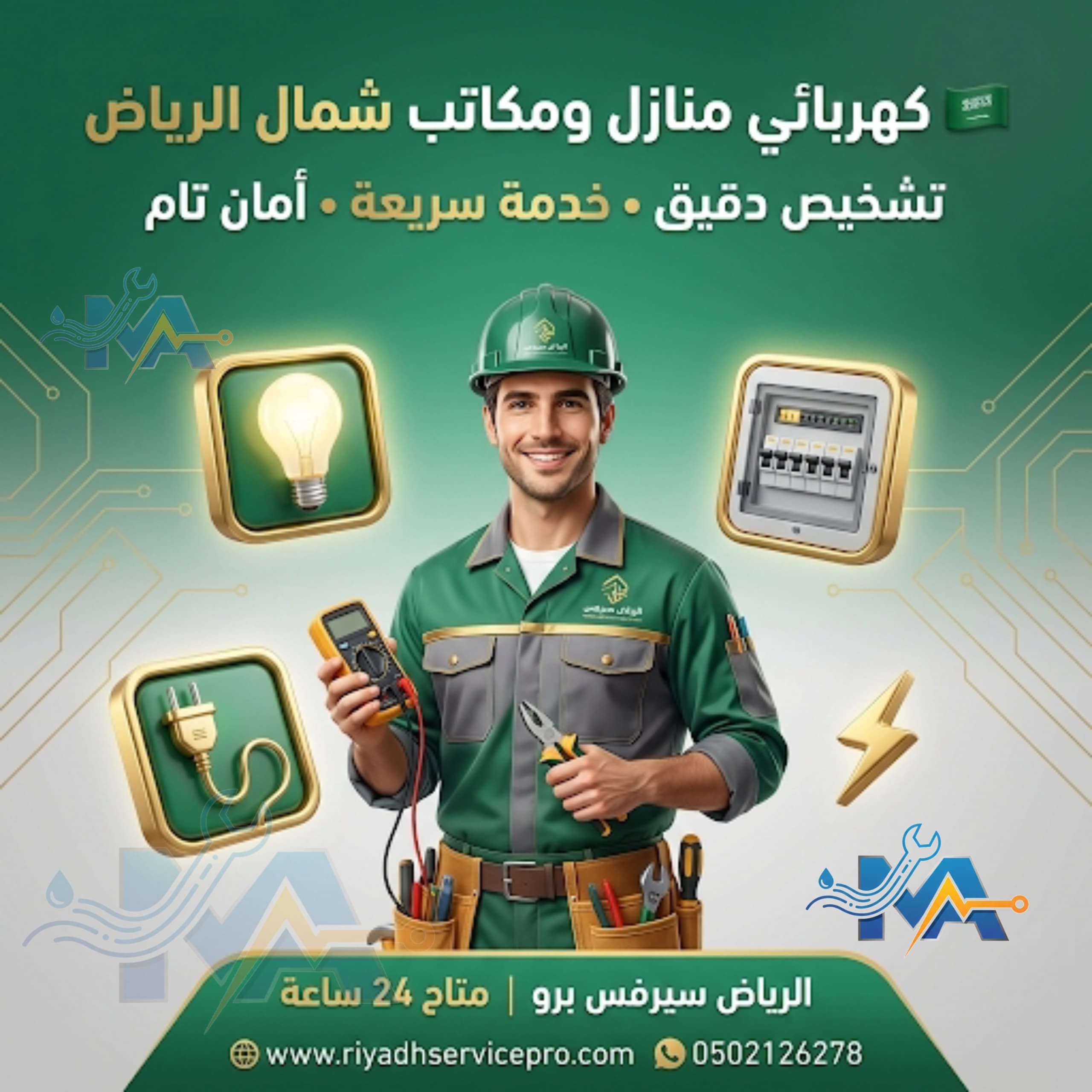 كهربائي منازل شمال الرياض 