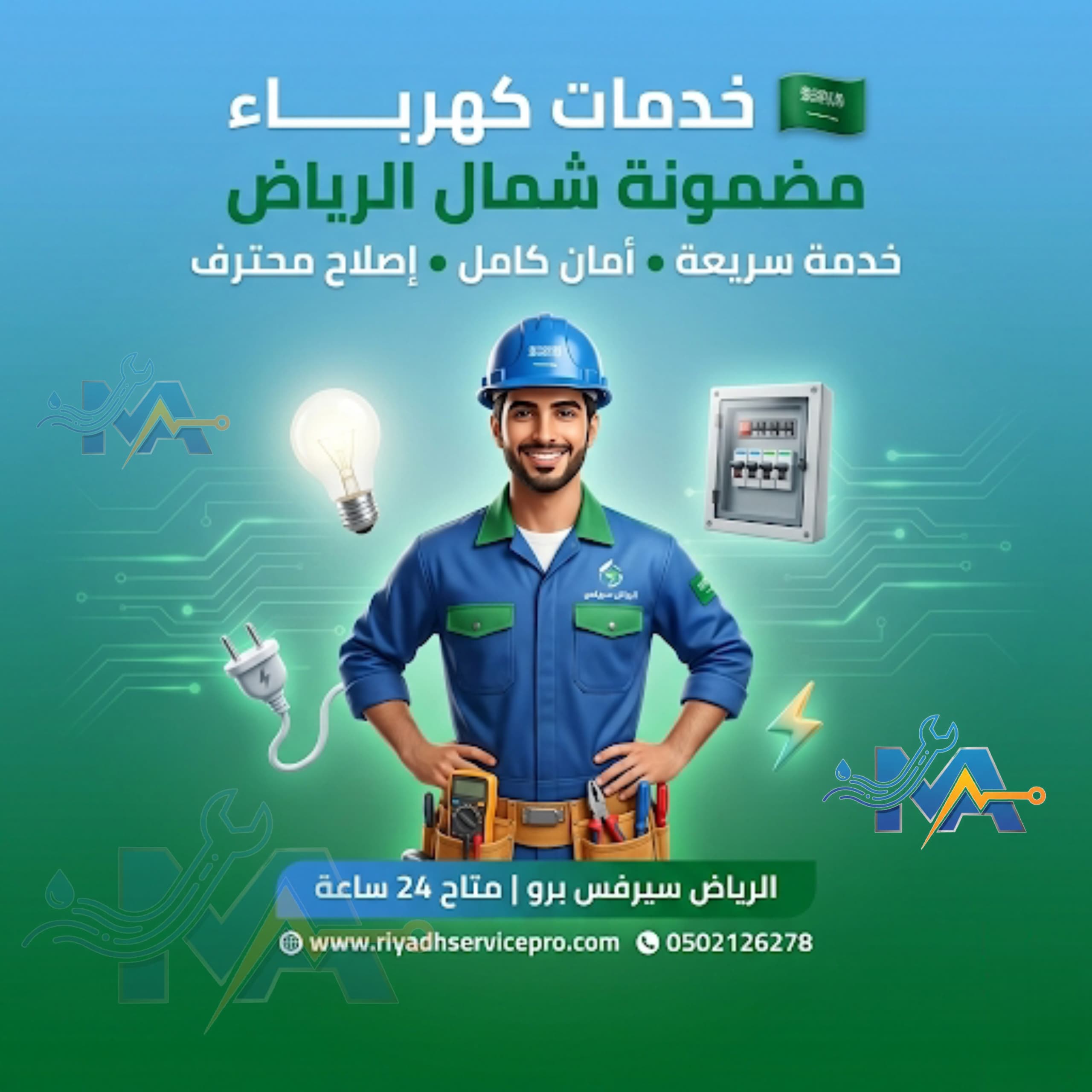 خدمة كهربائية شمال الرياض 