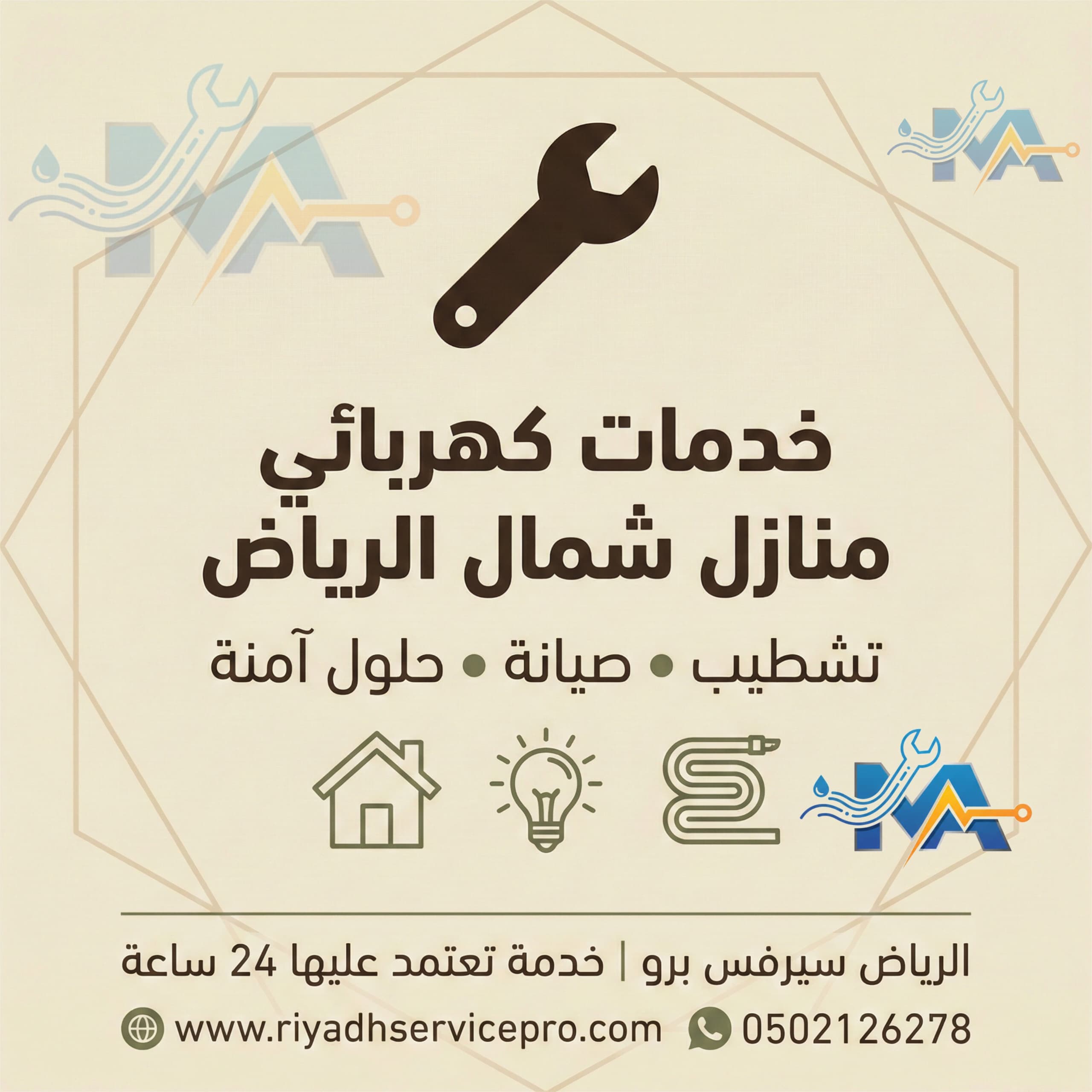 خدمة كهربائي منازل شمال الرياض 