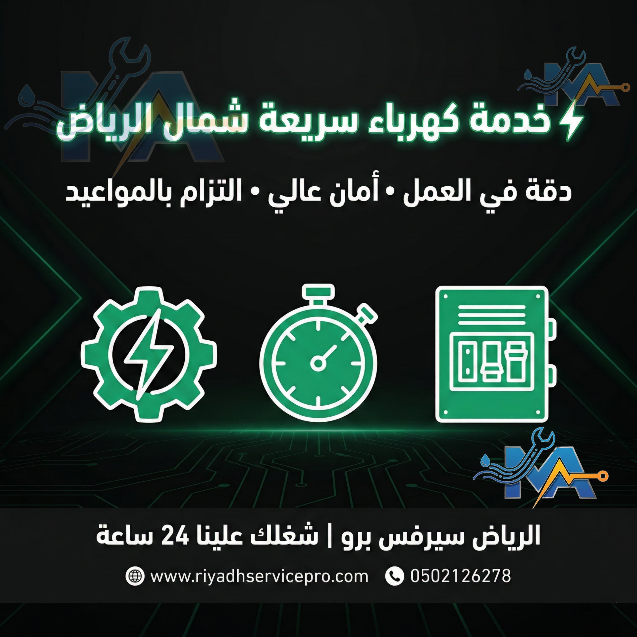 خدمة كهربائية سريعة شمال الرياض 