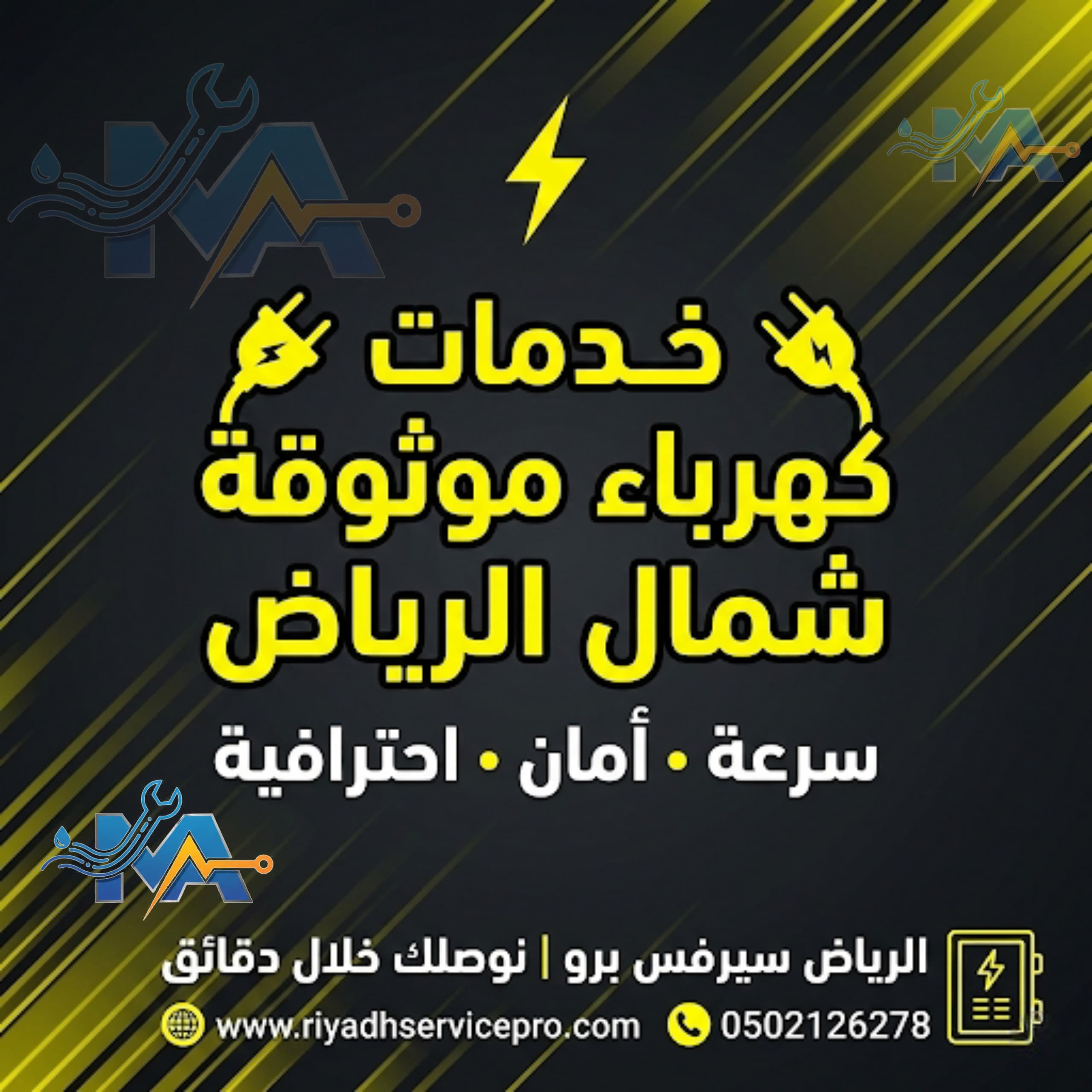 خدمة كهربائي موثوق شمال الرياض 