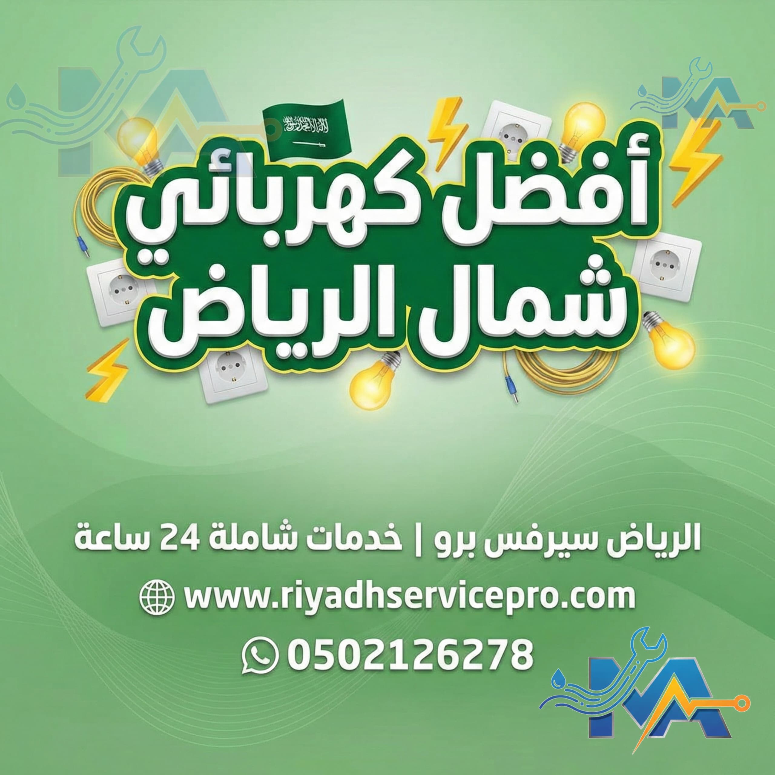 أفضل كهربائي شمال الرياض 