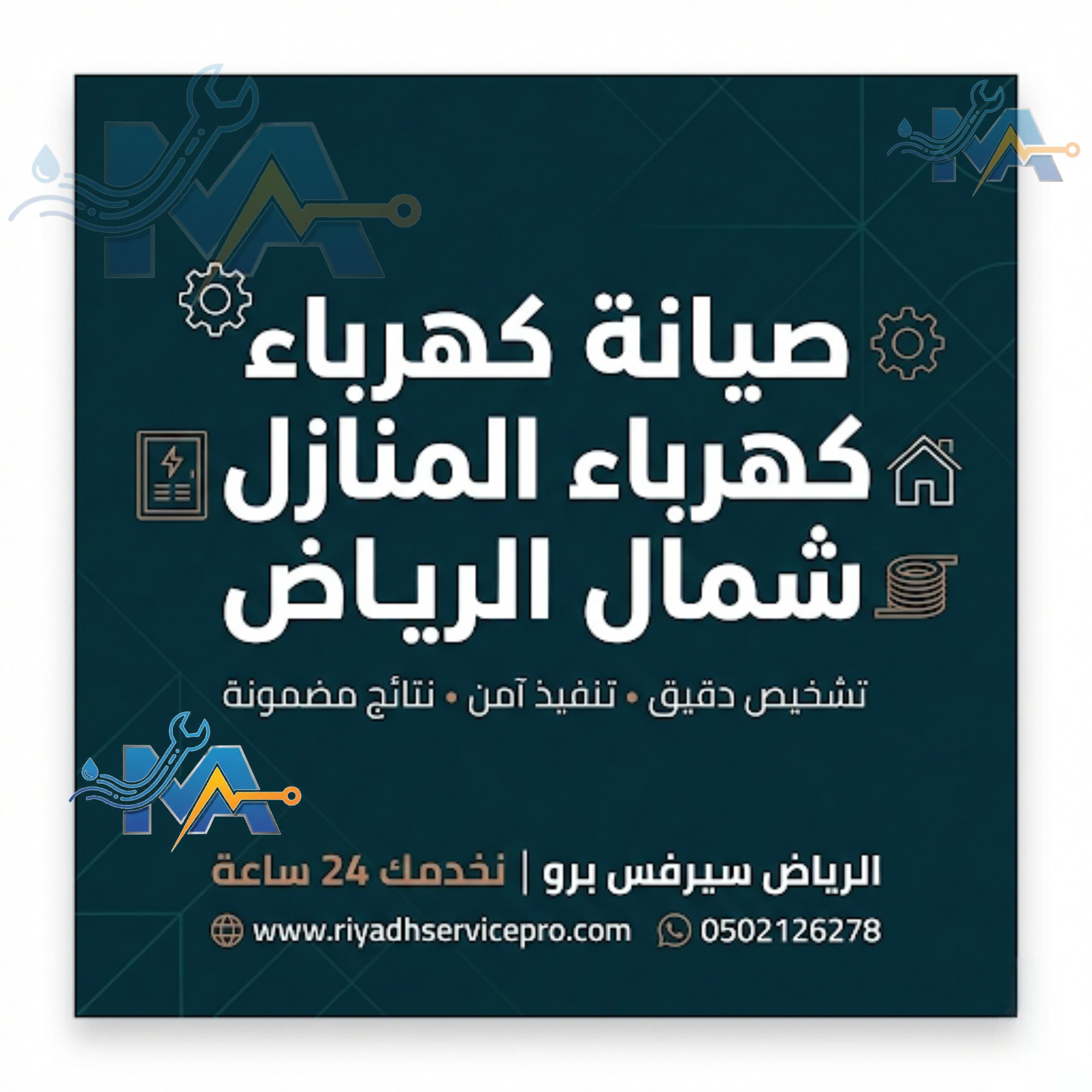 صيانة كهربا المنازل شمال الرياض 