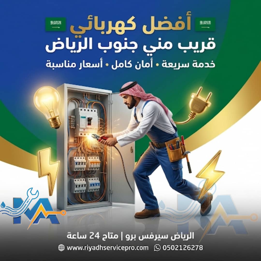 كهربائي منازل جنوب الرياض 