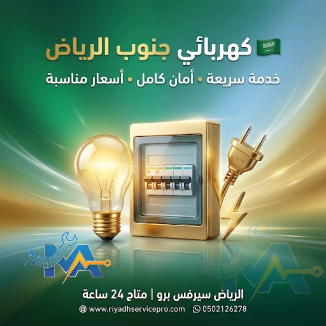 كهربائي جنوب الرياض 