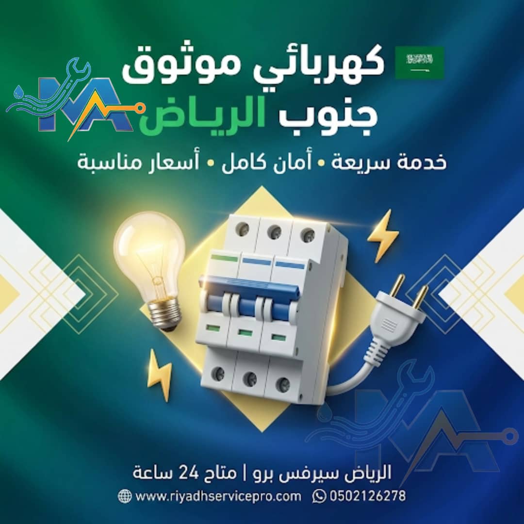 كهربائي موثوق جنوب الرياض 