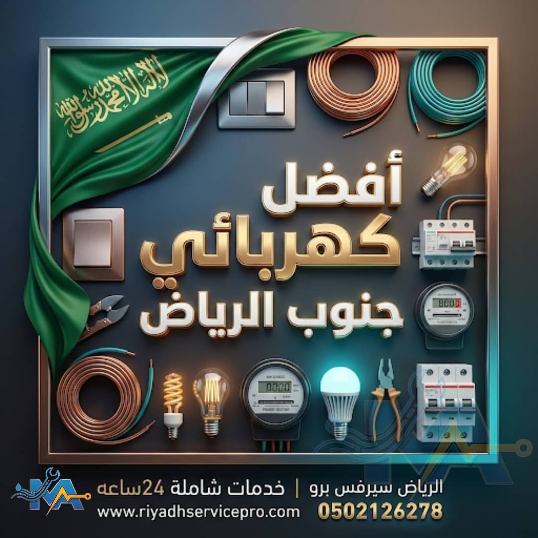 افظل كهربائي جنوب الرياض 