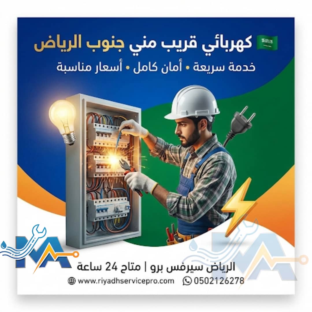 كهربائي قريب مني جنوب الرياض 