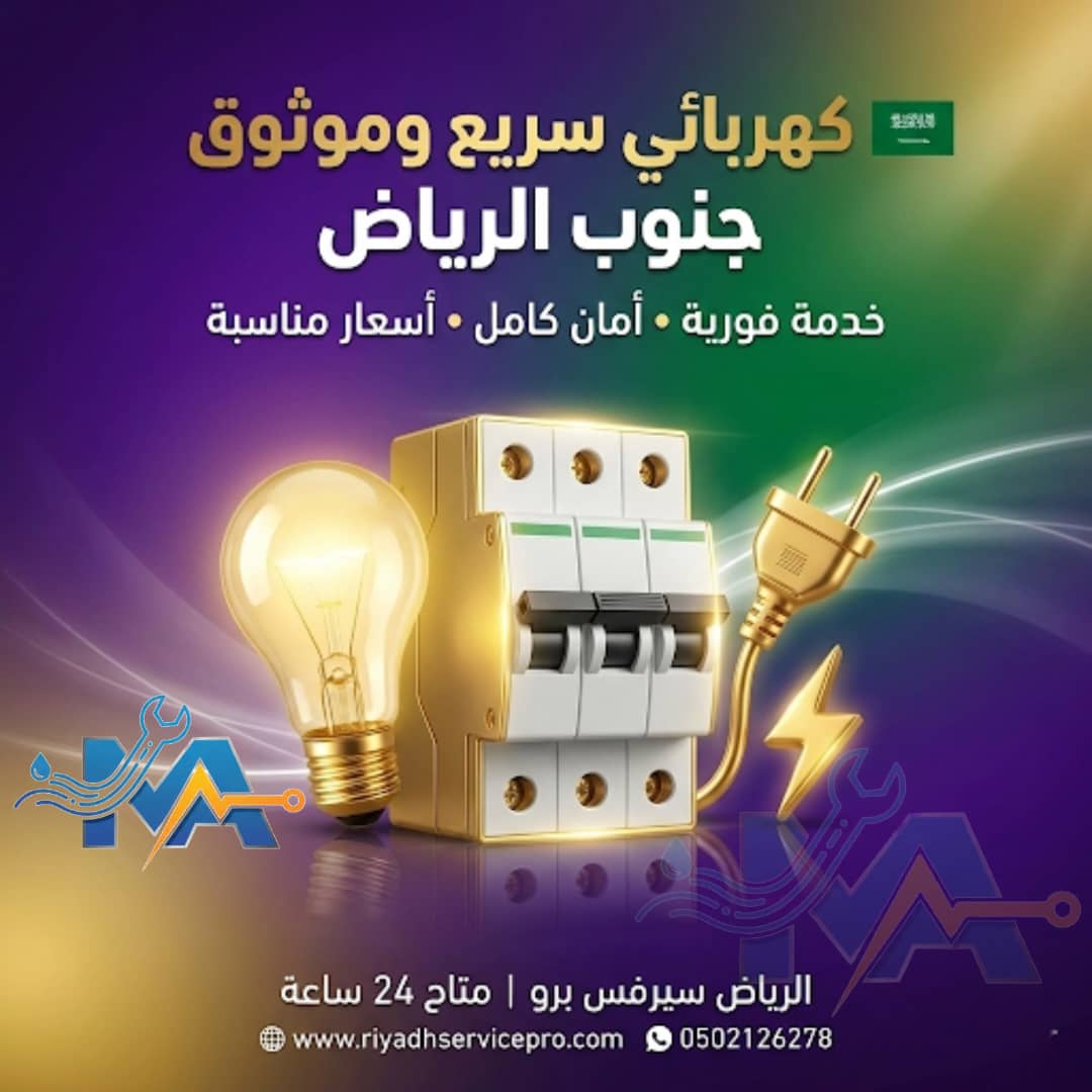 كهربائي سريع وموثوق جنوب الرياض 