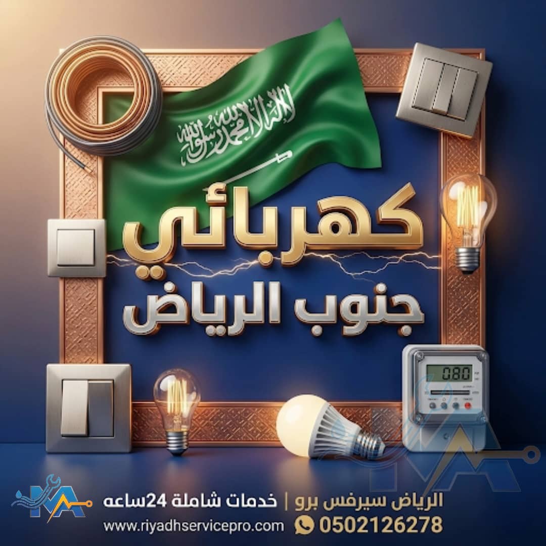 كهربائي سريع وموثوق جنوب الرياض 