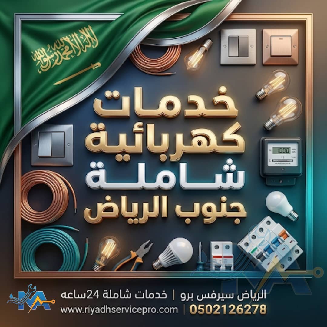 خدمات كهربائية شاملة جنوب الرياض 