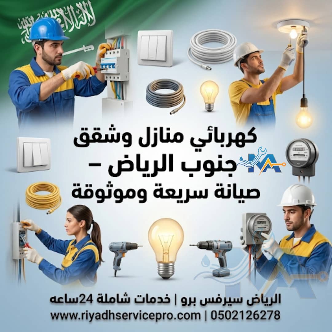 كهربائي منازل وشقق جنوب الرياض 