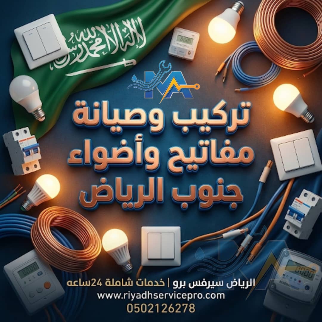 تركيب وصيانة مفاتيح جنوب الرياض 