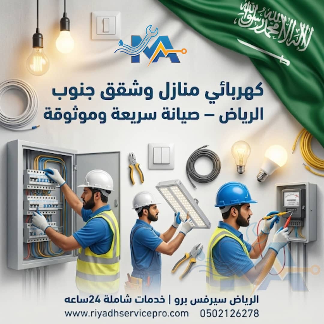 كهربائي منازل وشقق جنوب الرياض 