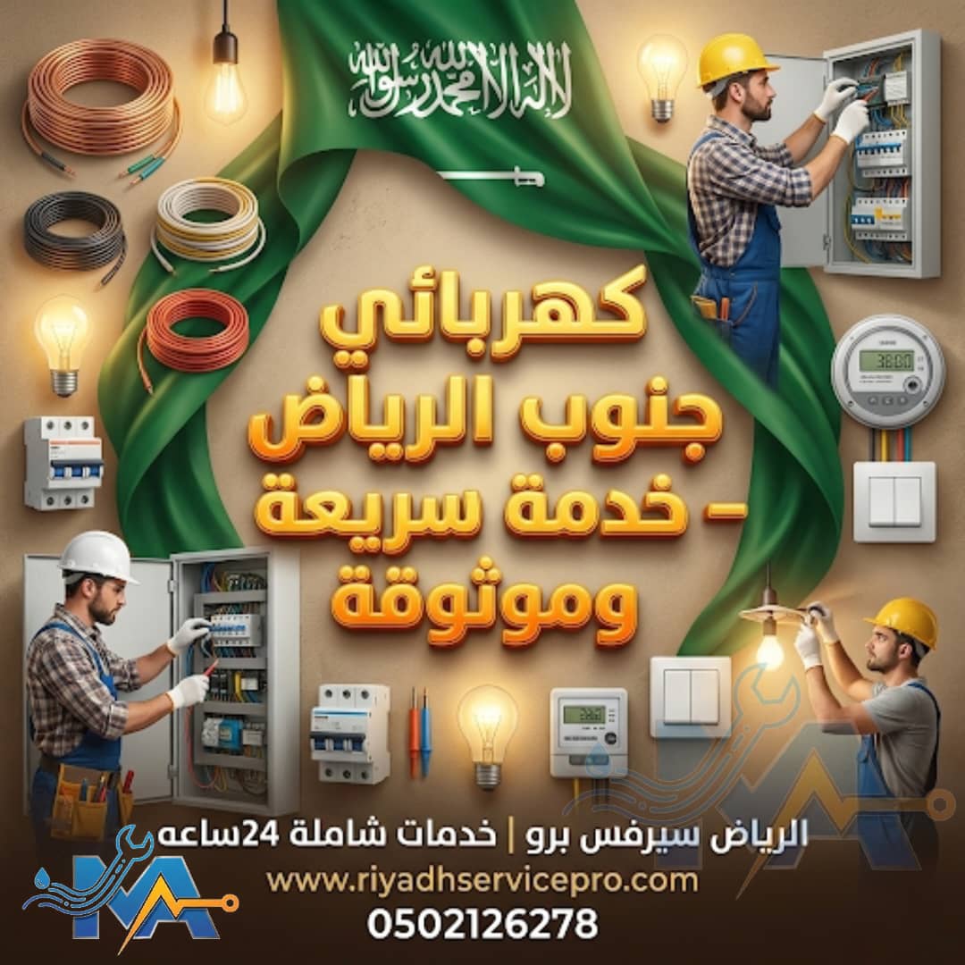 كهربائي جنوب الرياض 