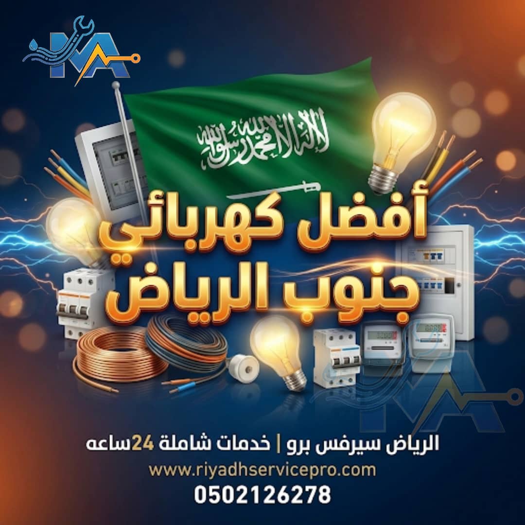 كهربائي جنوب الرياض 