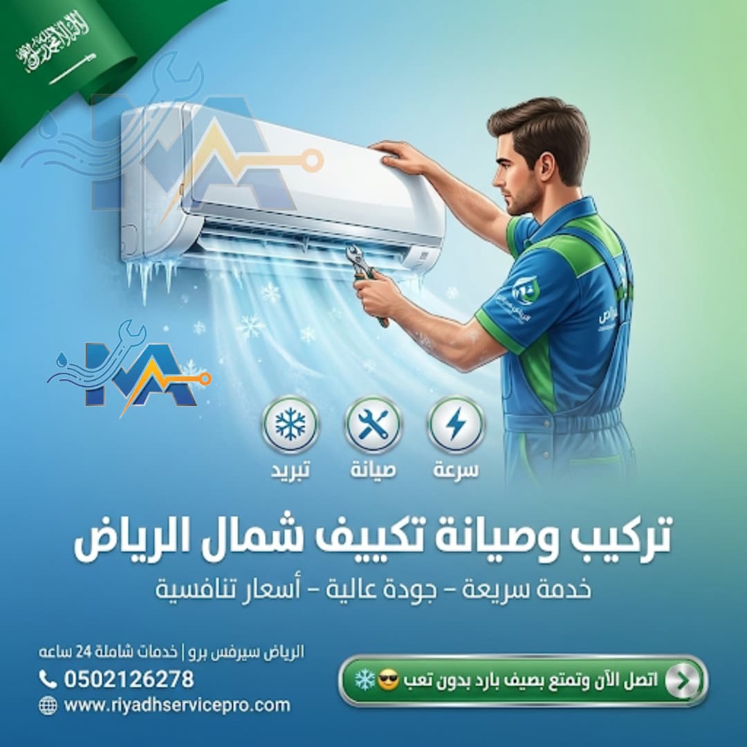 تركيب وصيانة تكييف شمال الرياض 