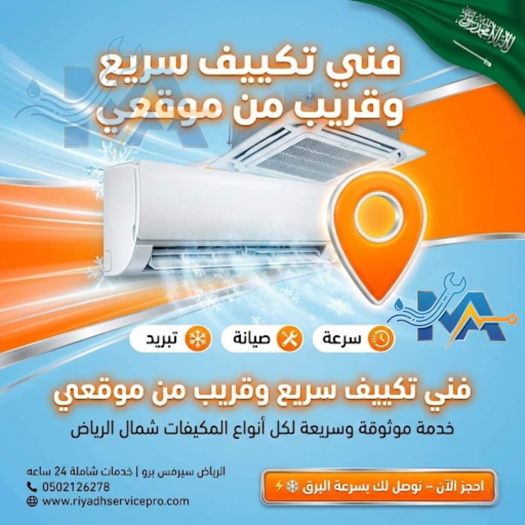 فني تكيف سريع وقريب من موقعي 