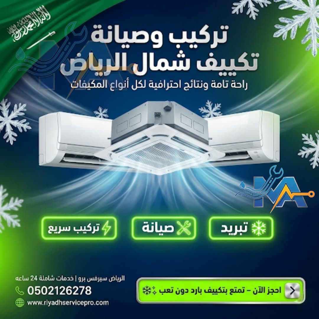 تركيب وصيانة تكيف شمال الرياض 