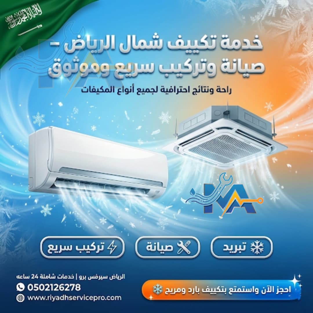 خدمة تكييف شمال الرياض 