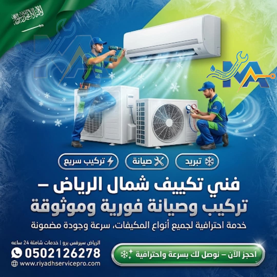 فني تكيف شمال الرياض 