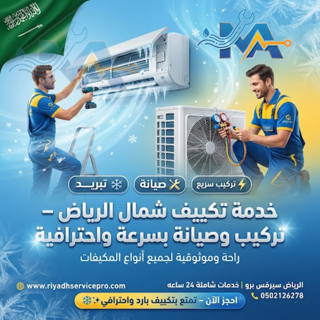 خدمة تكيف شمال الرياض 
