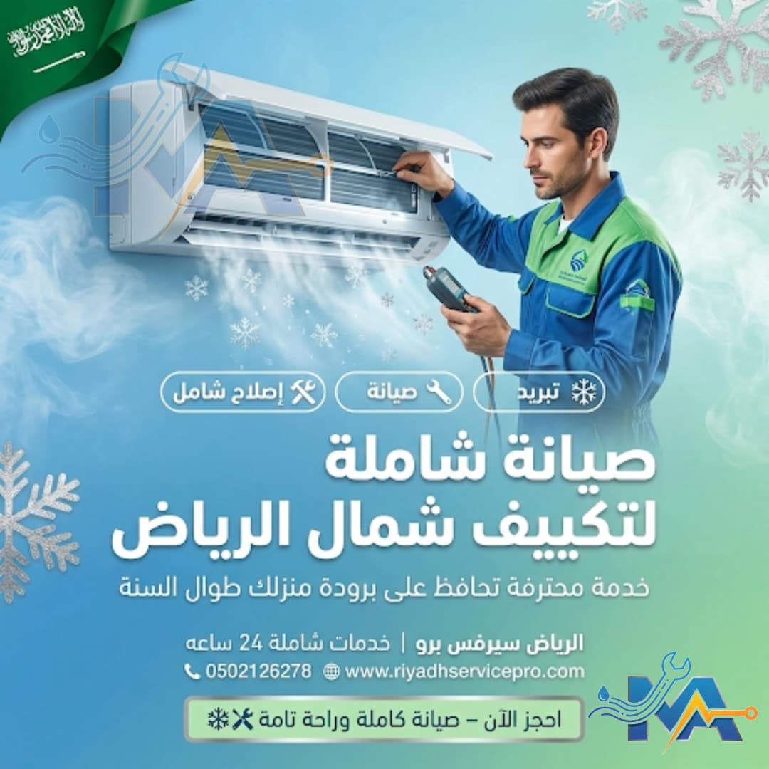 صيانة شاملة للمكيفات شمال الرياض 