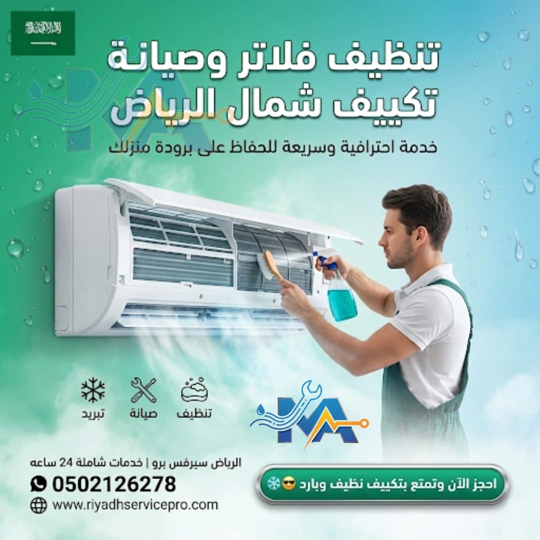 تنظيف فلاتر وصيانة مكيفات شمال الرياض 