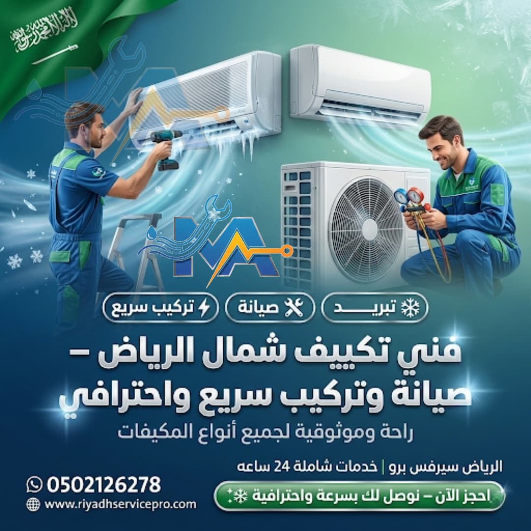 فتي تكييف شمال الرياض 