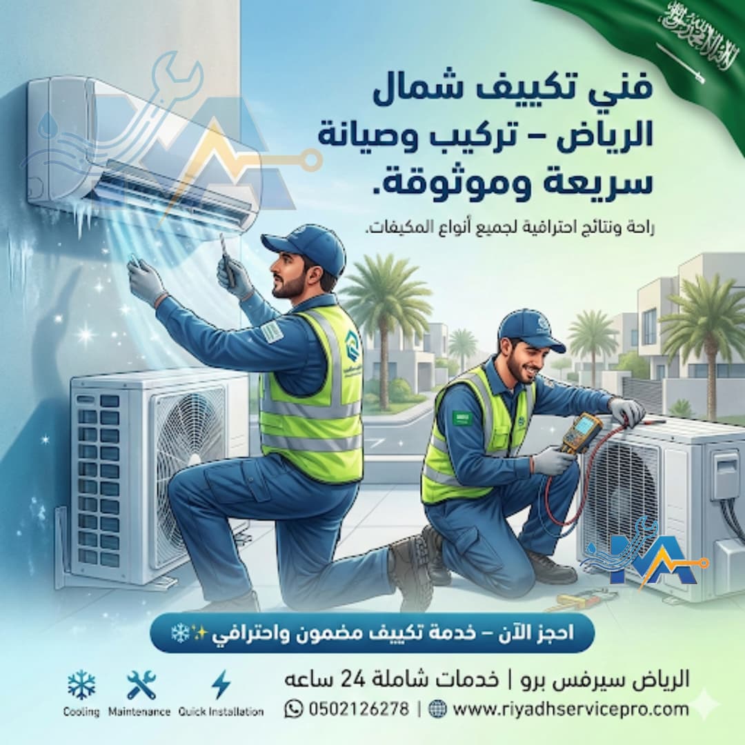 فني تكيف متنقل الرياض 