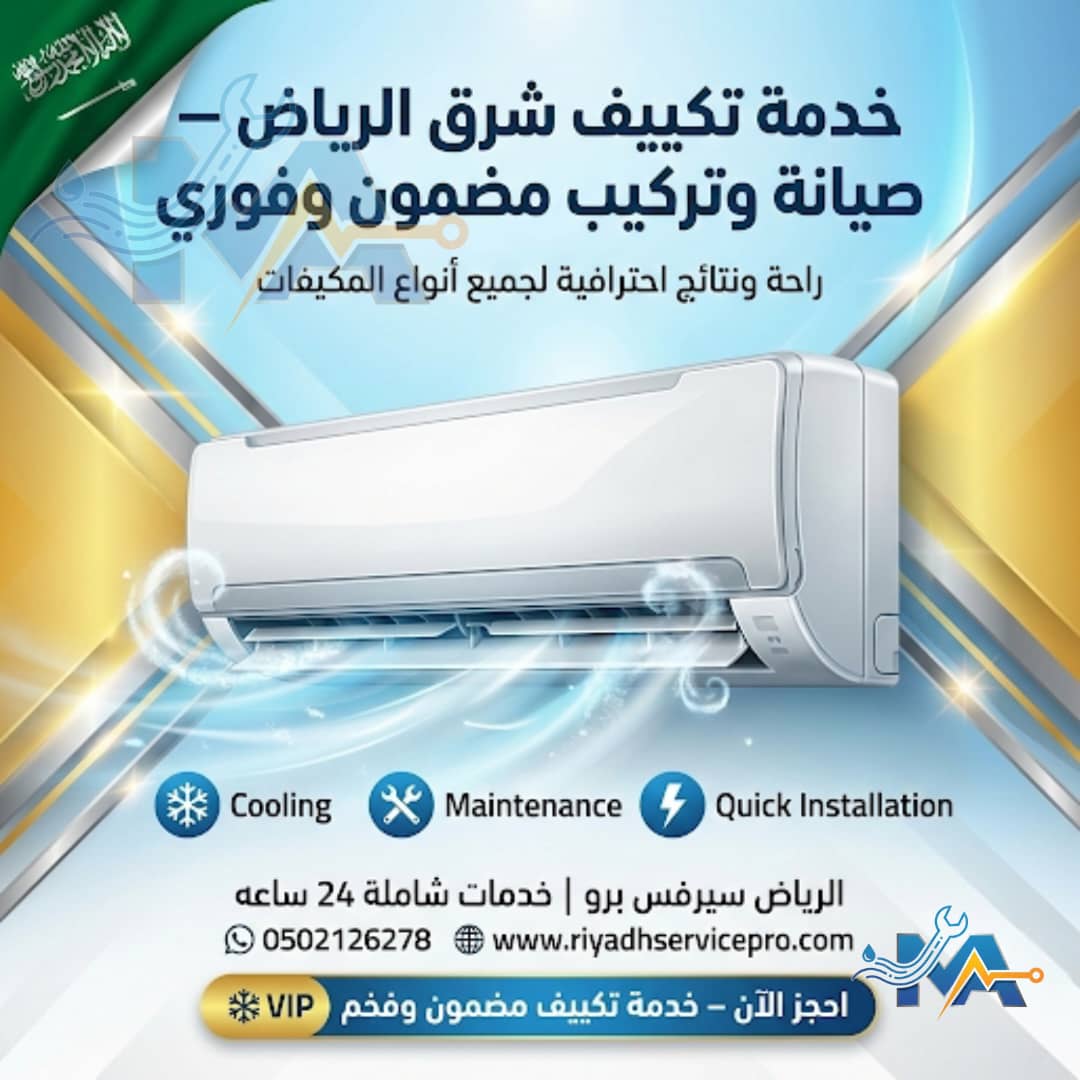 خدمة التكييف شرق الرياض 