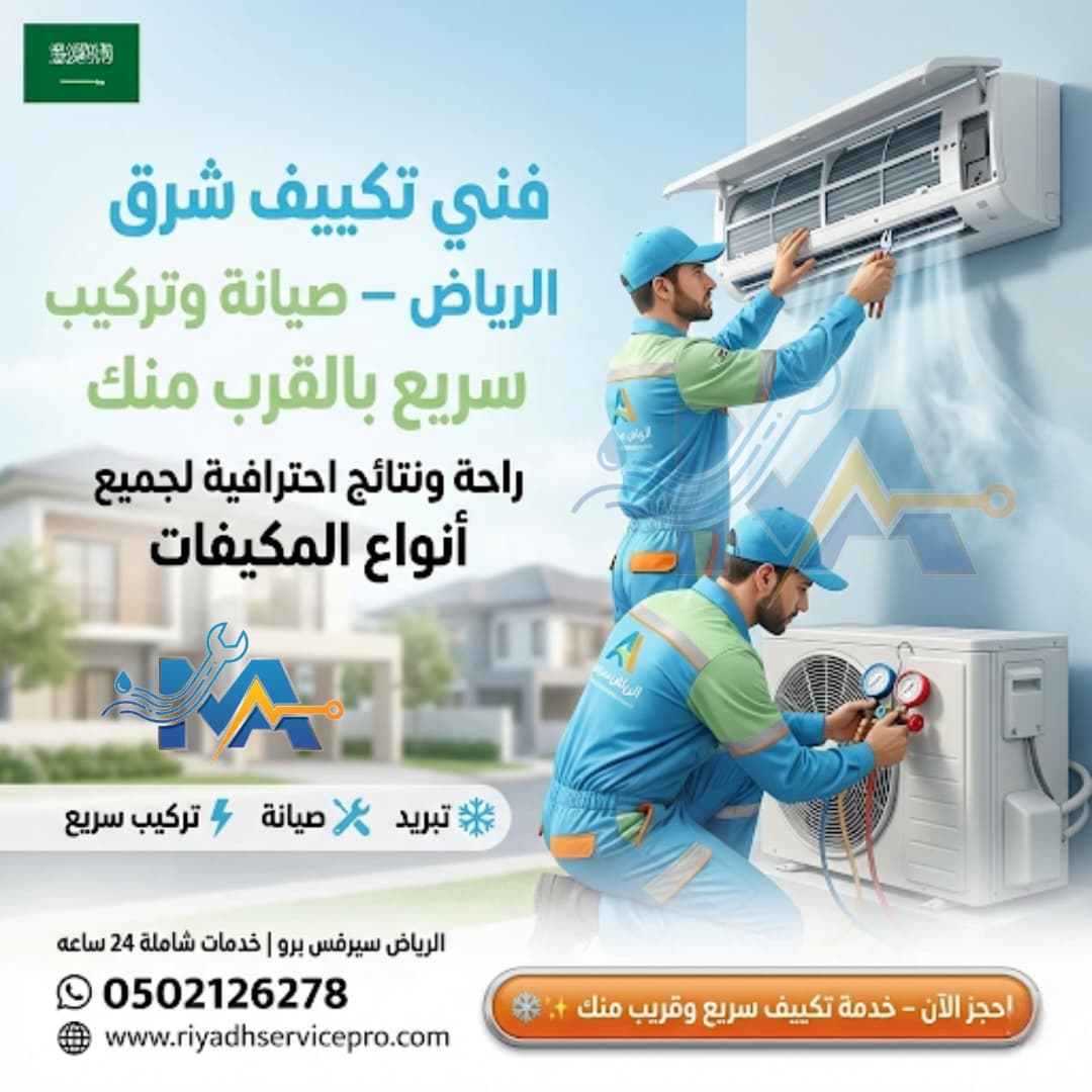 فني مكيفات شرق الرياض 