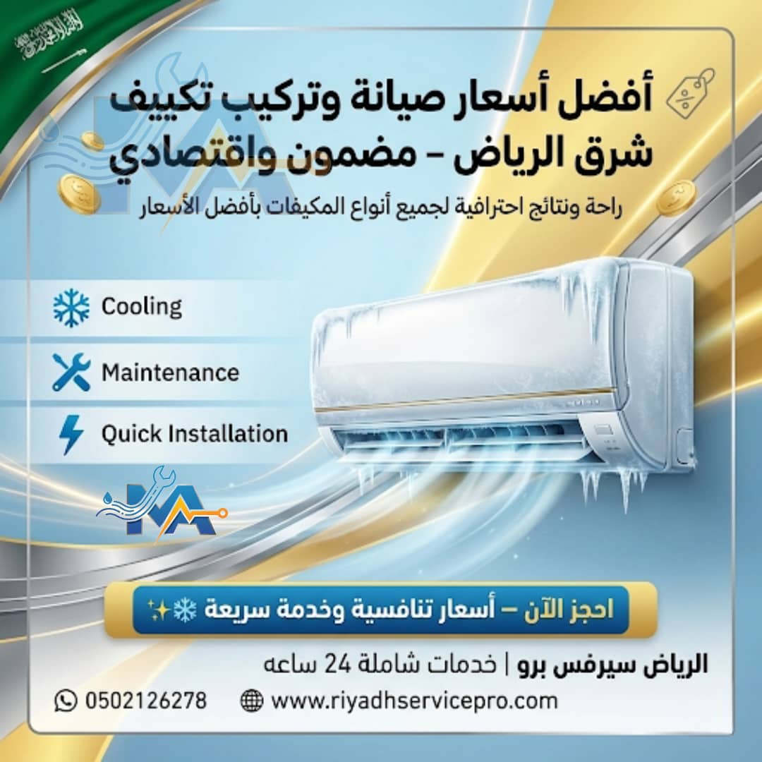 افظل أسعار خدمة مكيفات شرق الرياض 