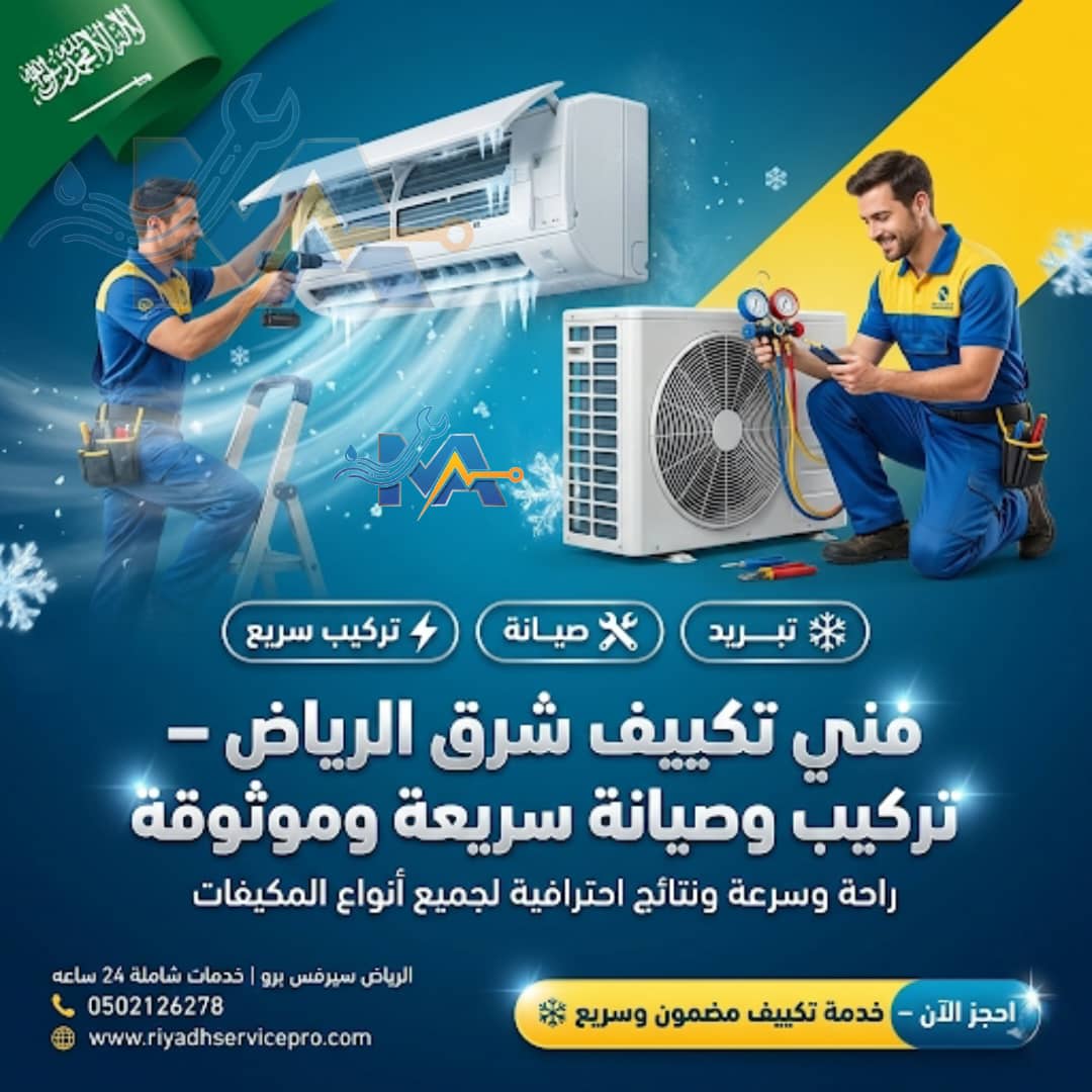 فني تكيف شرق الرياض 