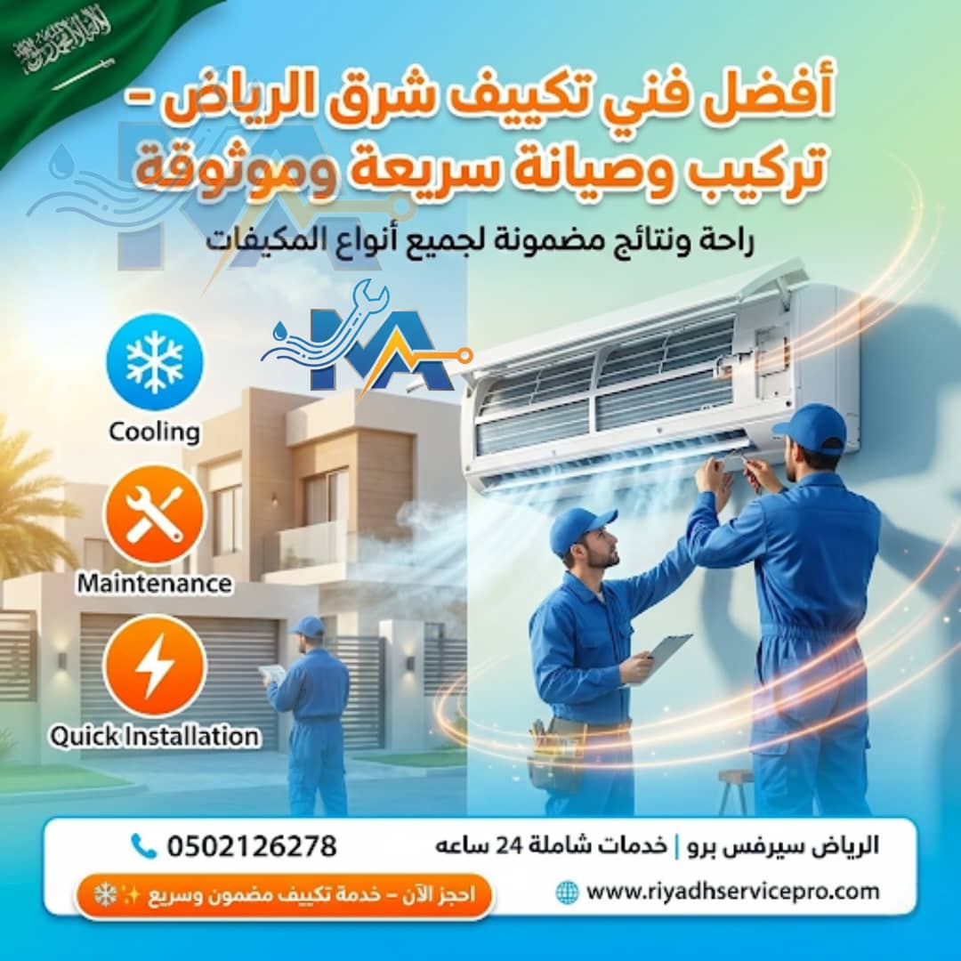 أفضل فني مكيفات شرق الرياض 