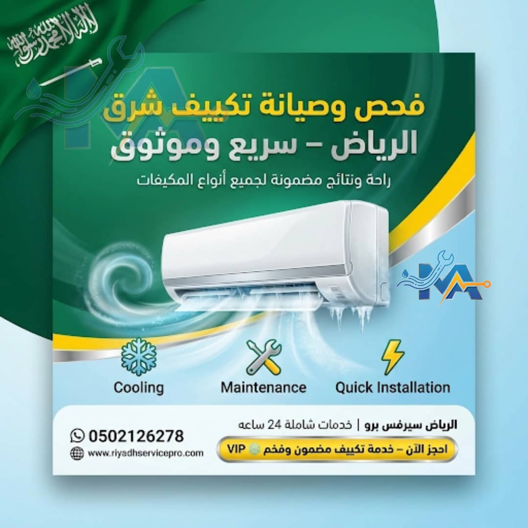 فحص وصيانة مكيفات شرق الرياض 