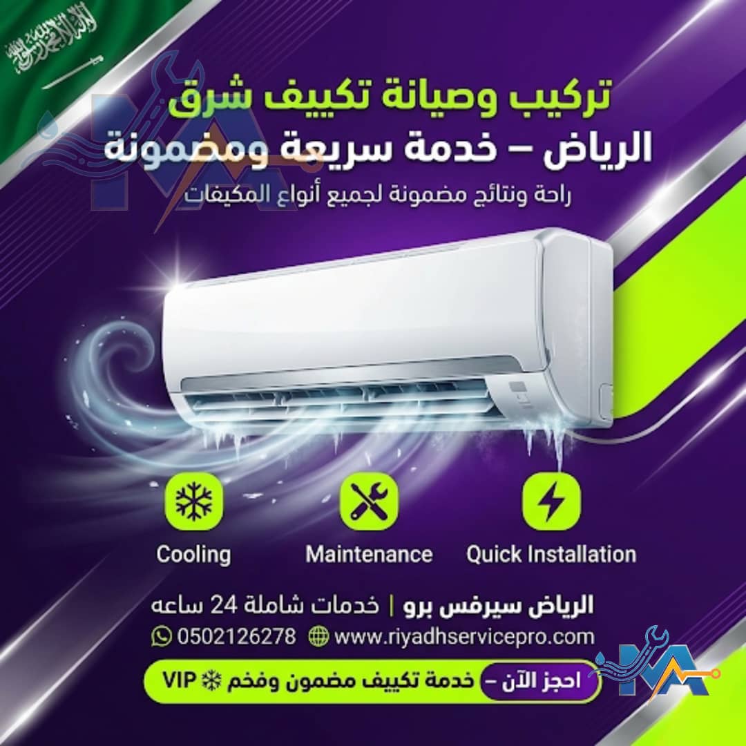 تركيب وصيانة مكيفات شرق الرياض 
