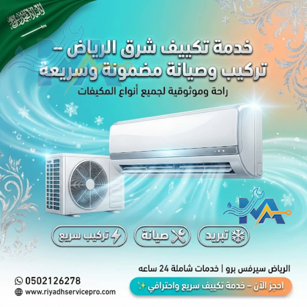رقم فني مكيفات شرق الرياض 