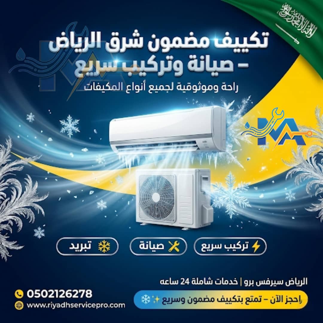 رقم فني تكيف في الرياض 