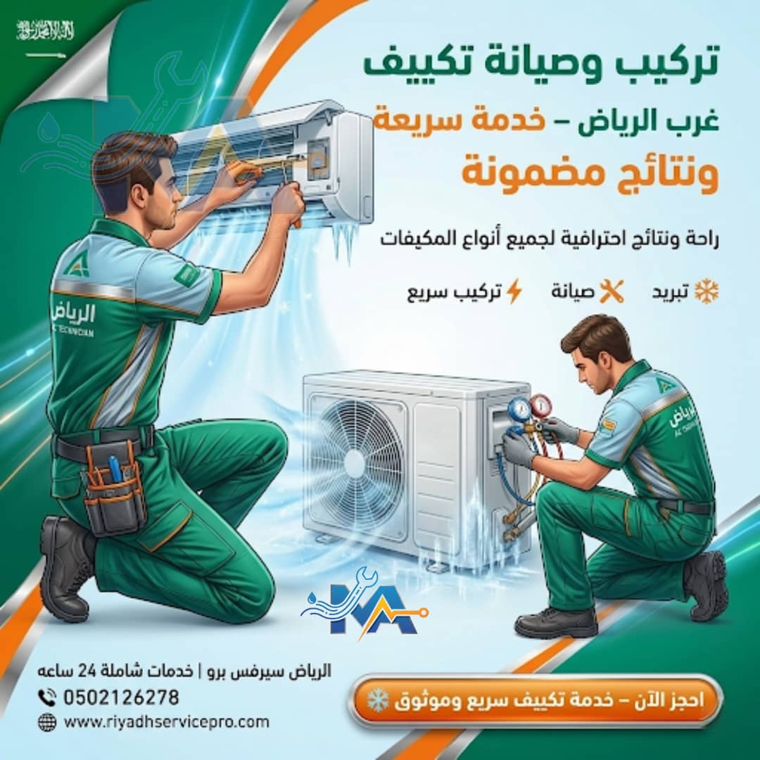 تركيب وصيانة تكيف غرب الرياض 