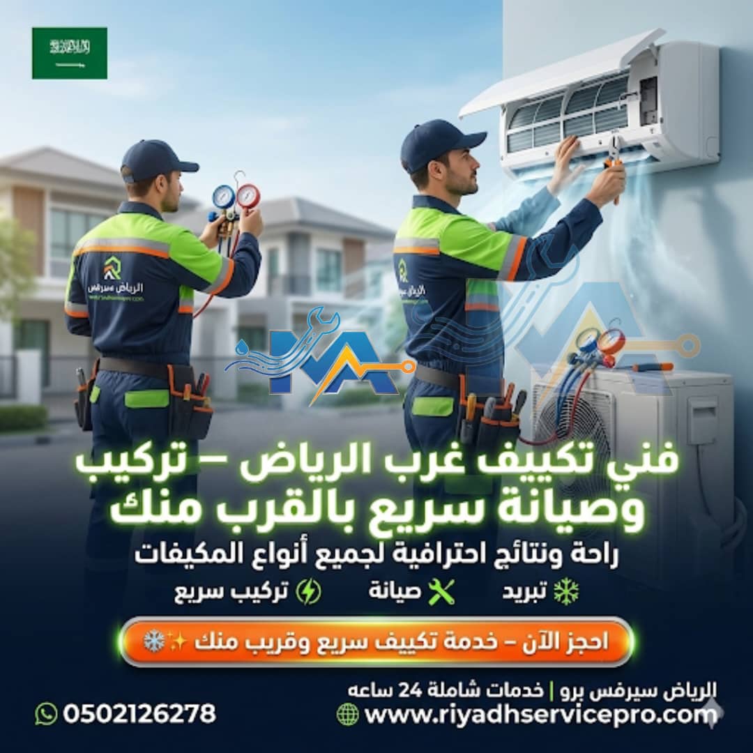 فني تكيف غرب الرياض 