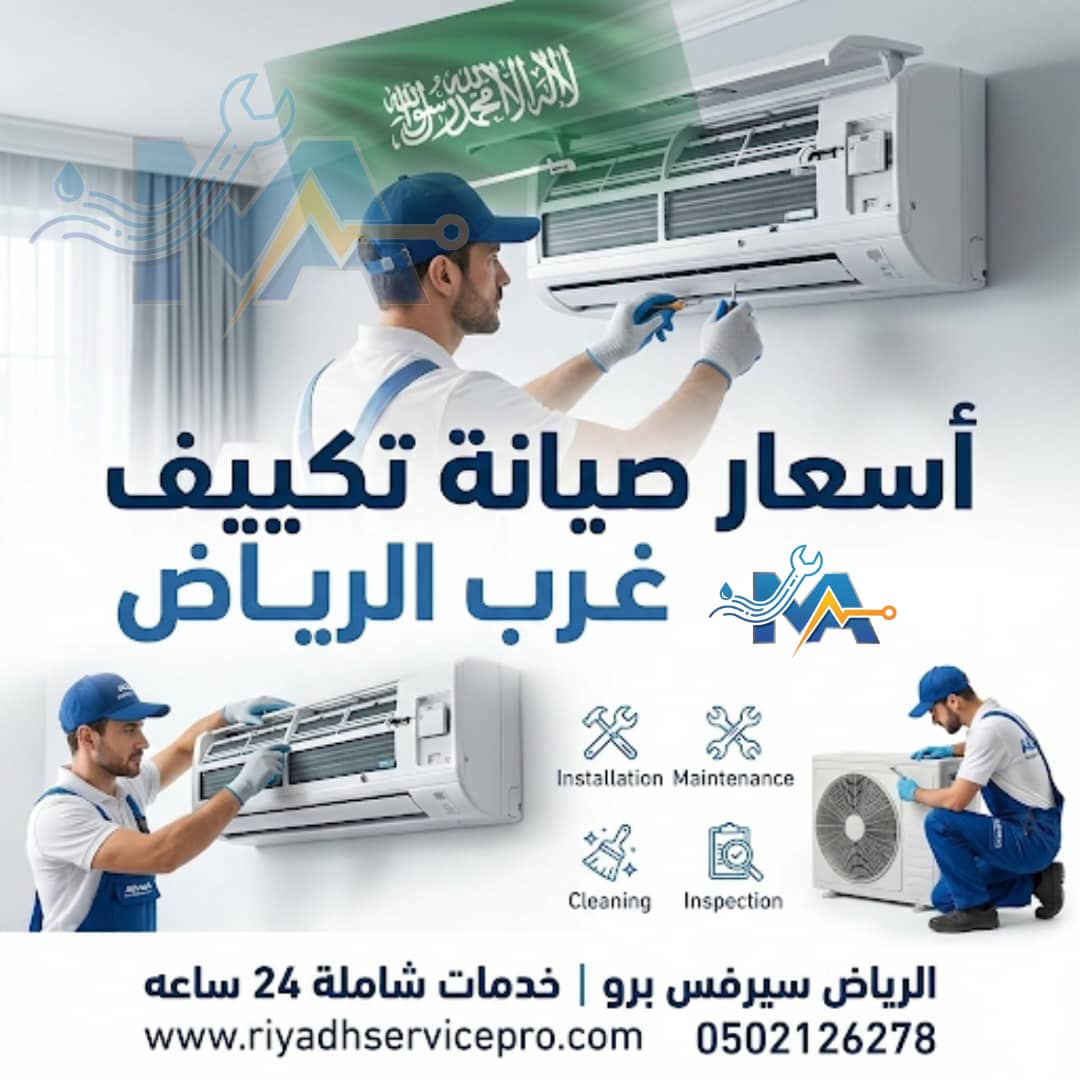فني مكيفات غرب الرياض 