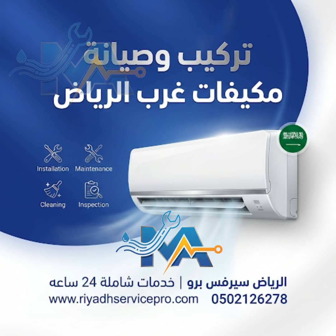تركيب وصيانة مكيفات غرب الرياض 