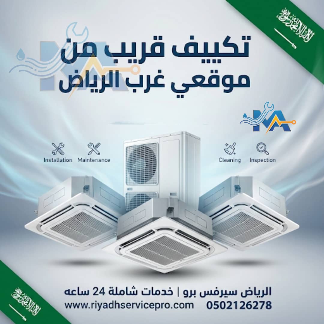 رقم فني تكيف قريب من موقعي 