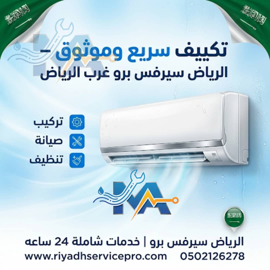 تركيب سريع وموثوق مكيفات غرب الرياض 