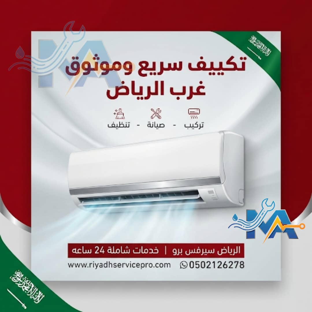 تركيب مكيفات بالرياض 